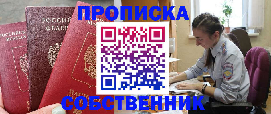 временная регистрация собственник в Белово